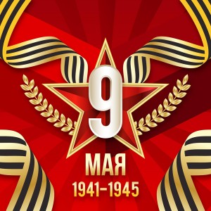 С Днём Великой Победы!