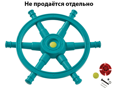 Штурвал  большой Кораблик мечты 2